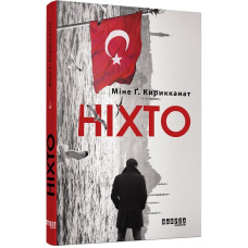Ніхто