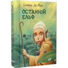 Останній ельф. Книга 1