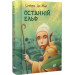 Останній ельф. Книга 1