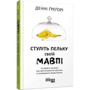 Стуліть пельку своїй мавпі