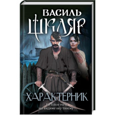 Характерник