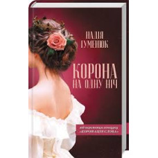 Корона на одну ніч