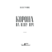 Корона на одну ніч