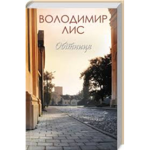 Обітниця