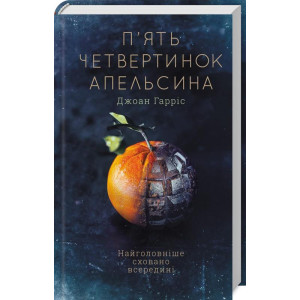П'ять четвертинок апельсина