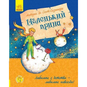 Улюблена книга дитинства Маленький принц (Рос) Ранок Ч179030Р (9786170950505) (341713) Улюблена книга дитинства Маленький принц (Рос) Ранок Ч179030Р (9786170950505) (341713)