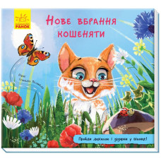 Книжка з доріжкою. Нове вбрання кошеняти