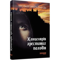 Канцелярія хрестових походів