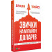 Звички на мільйон доларів Як збільшити свій прибуток