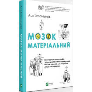 Мозок матеріальний Про користь томографа транскраніального стимулятора і клітин равлика