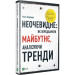 Неочевидне як передбачити майбутнє аналізуючи тренди