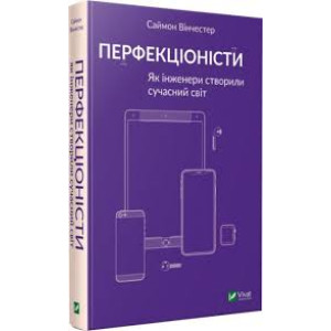 Перфекціоністи Як інженери створили сучасний світ