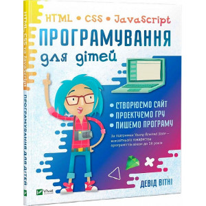 Програмування для дітей HTML,CSS та JavaScript