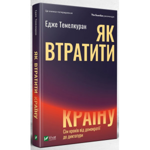 Як втратити країну Сім кроків від демократії до диктатури