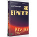 Як втратити країну Сім кроків від демократії до диктатури