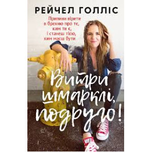 Витри шмарклі, подруго! Витри шмарклі, подруго!