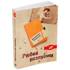Любий розпусник Любий розпусник