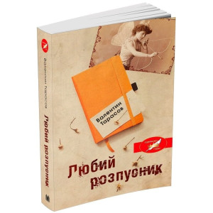 Любий розпусник