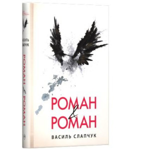 РОМАН & РОМАН