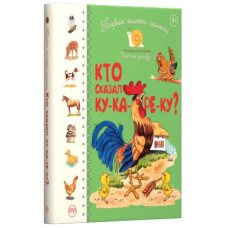 Первая книжка малыша. Кто сказал ку-ка-ре-ку?