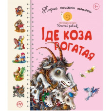 Перша книжка малюка. Іде Коза-рогата