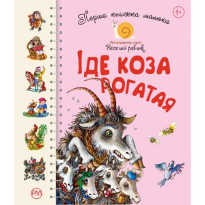 Перша книжка малюка. Іде Коза-рогата
