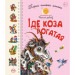 Перша книжка малюка. Іде Коза-рогата
