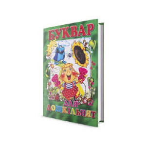 Буквар для дошкільнят