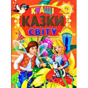 Кращі казки світу