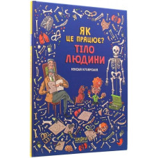 Тіло людини. Як це працює?