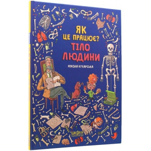 Тіло людини. Як це працює? Тіло людини. Як це працює?