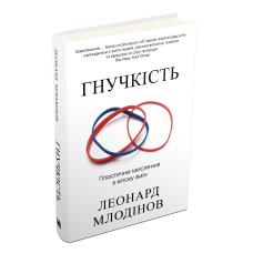 Гнучкість. Пластичне мислення в епоху змін Гнучкість. Пластичне мислення в епоху змін