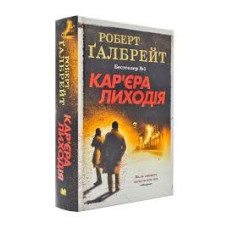 Кар'єра лиходія. Книга 3 (тверда обкладинка)