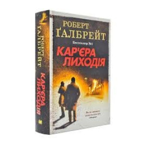 Кар'єра лиходія. Книга 3 (тверда обкладинка)