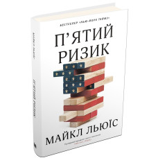 П'ятий ризик