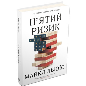 П'ятий ризик