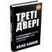 Треті двері. Як розпочинали кар'єру найуспішніші люди сучасності