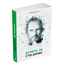 Думати, як Стів Джобс