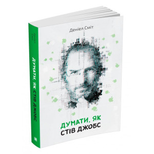 Думати, як Стів Джобс