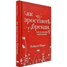 Як зростають бренди. Чого не знають маркетологи