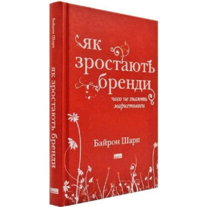 Як зростають бренди. Чого не знають маркетологи