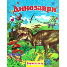 Динозаври
