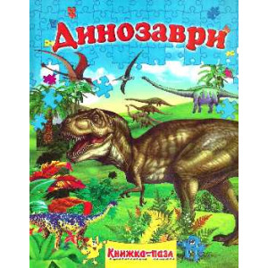 Динозаври Динозаври