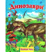 Динозаври