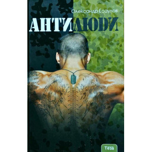 Антилюди