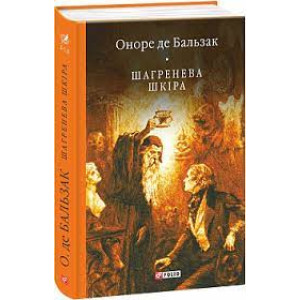Шагренева шкіра (Бібліотека світової літератури) Шагренева шкіра (Бібліотека світової літератури)