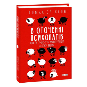 В оточенні психопатів, або Як уникнути маніпуляцій з боку інших (тверда обкладинка)