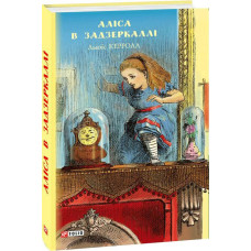 Аліса в Задзеркаллі (ШБ) (нов.оф) Аліса в Задзеркаллі (ШБ) (нов.оф)
