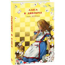 Фолио. Аліса в Дивокраї (ШБ (нове оф.) Фолио. Аліса в Дивокраї (ШБ (нове оф.)