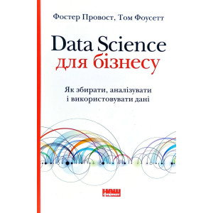 Data Science для бізнесу. Як збирати, аналізувати і використовувати дані